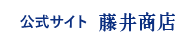 公式サイト 藤井商店