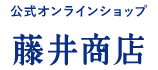 公式オンラインショップ 藤井商店