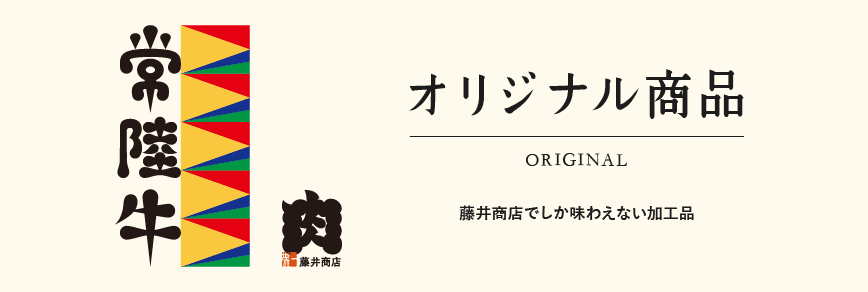 オリジナル商品　藤井商店でしか味わえない加工品