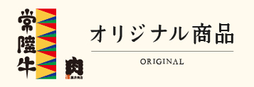 オリジナル商品　藤井商店でしか味わえない加工品