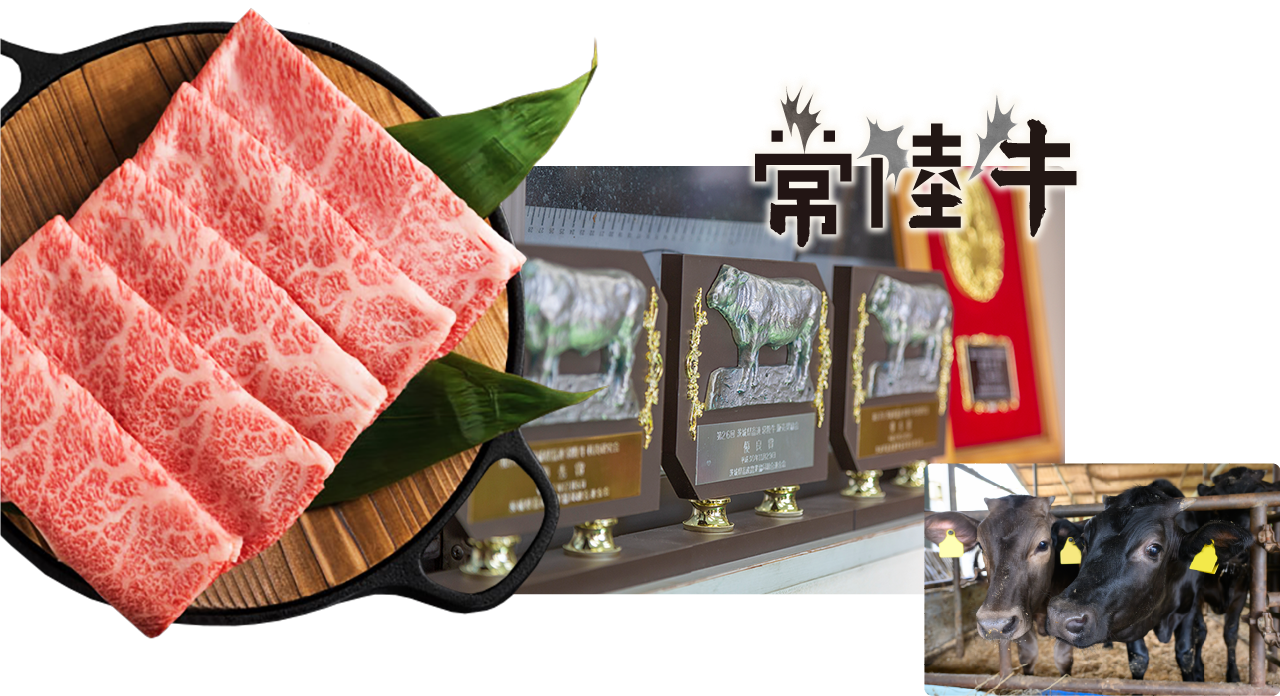 常陸牛