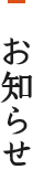 お知らせ