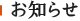 お知らせ