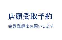 店頭受取予約 会員登録をお願いします