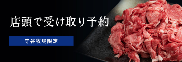 店頭で受け取り予約　守谷牧場限定