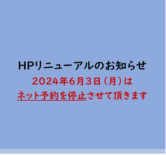 HPリニューアルについてのお知らせ