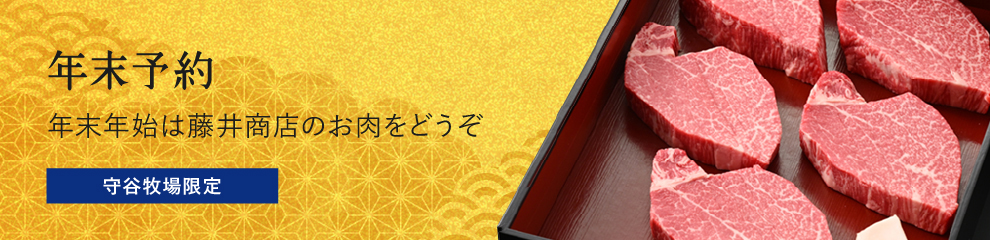 年末予約 年末年始は藤井商店のお肉をどうぞ 守谷牧場限定