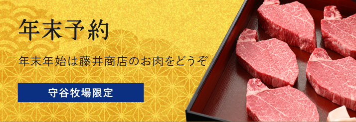 年末予約 年末年始は藤井商店のお肉をどうぞ 守谷牧場限定